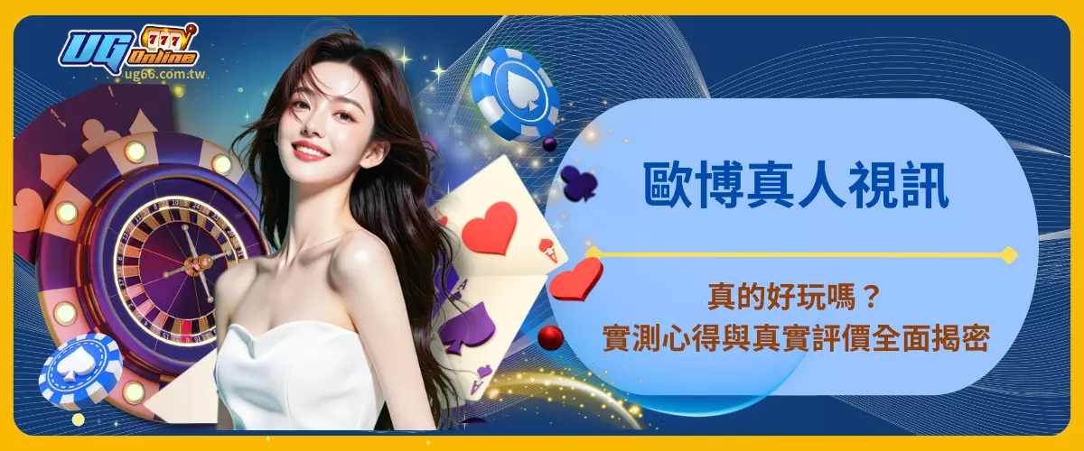 歐博真人視訊真的好玩嗎？