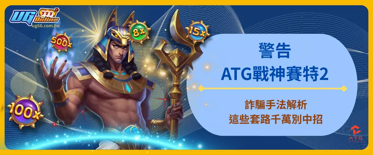 警告！ATG戰神賽特2詐騙手法解析