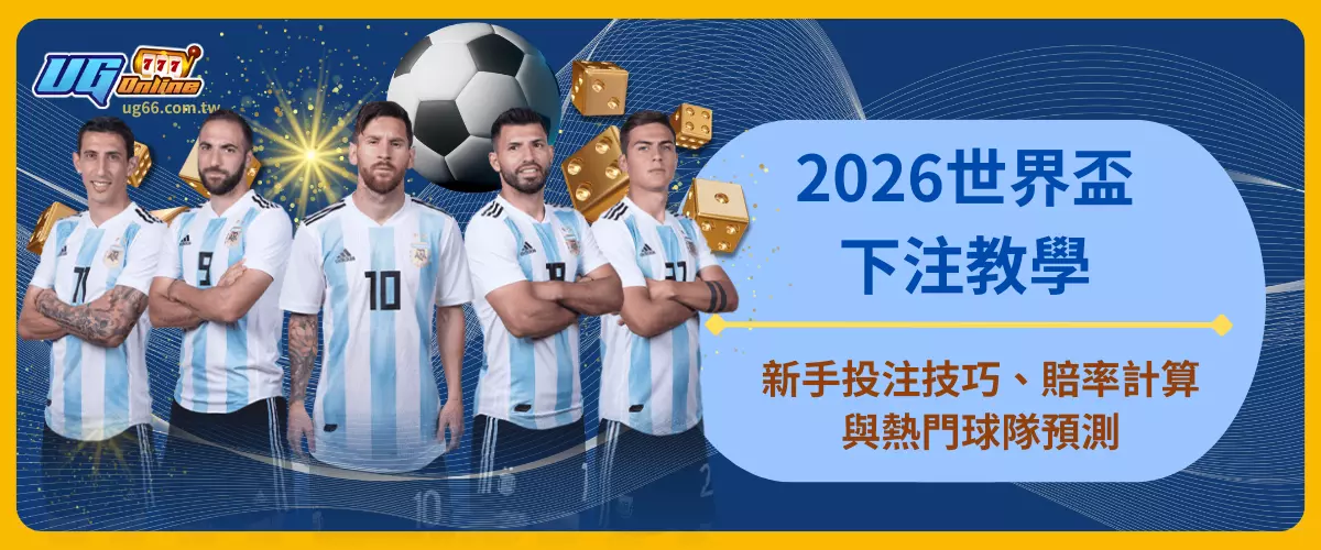 2026世界盃下注教學