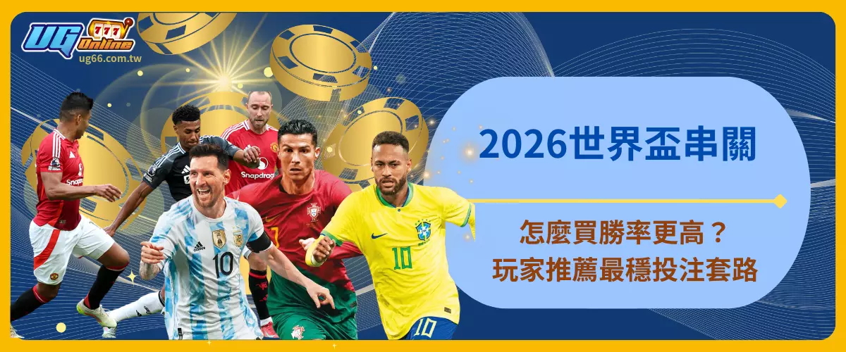 2026世界盃串關怎麼買勝率更高？