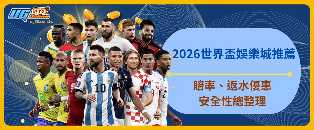 2026世界盃娛樂城推薦
