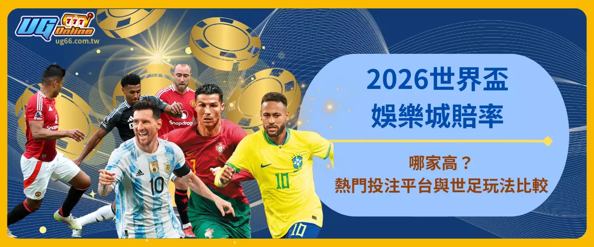 2026世界盃娛樂城賠率哪家高？