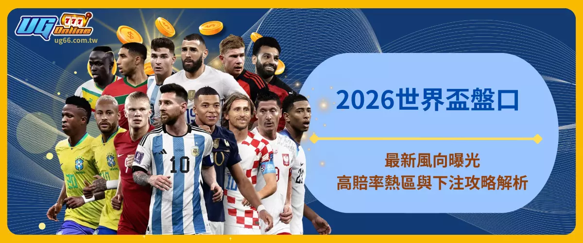 2026世界盃盤口最新風向曝光