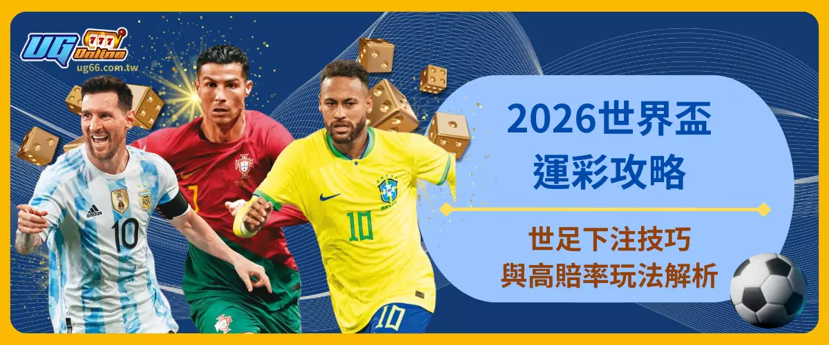 2026世界盃運彩攻略