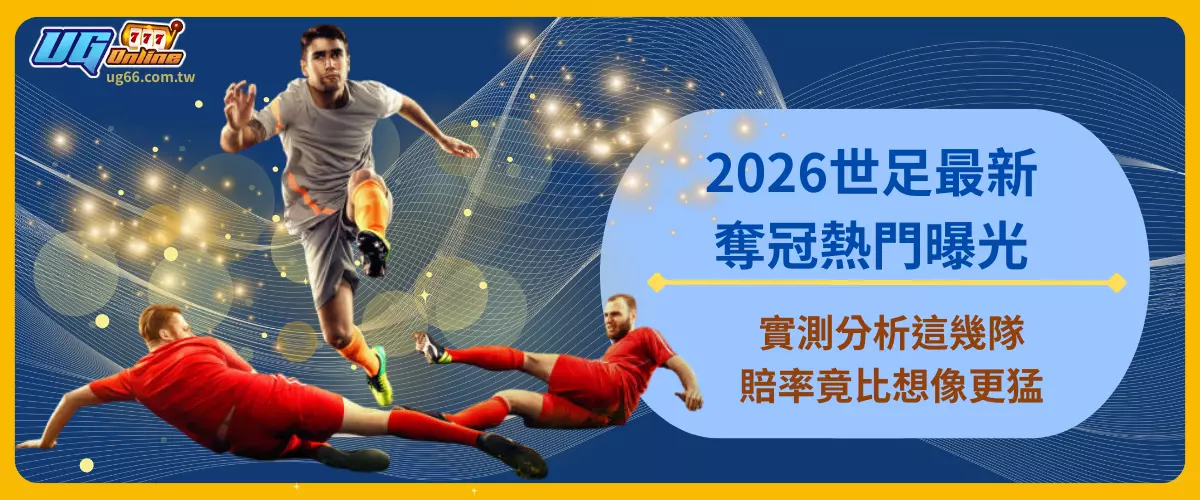 2026世足最新奪冠熱門曝光