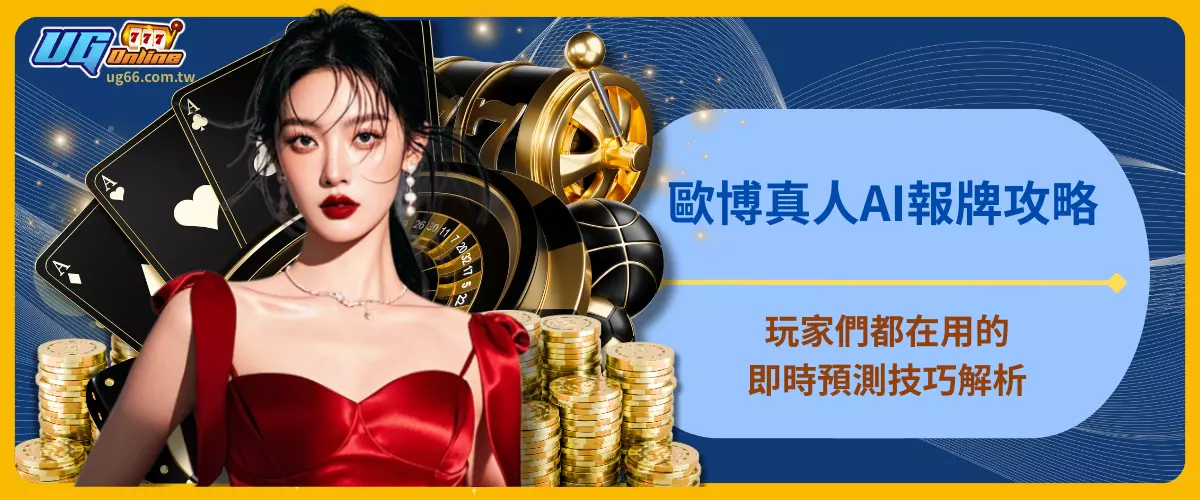 歐博真人AI報牌攻略