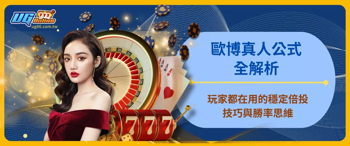 歐博真人公式全解析｜