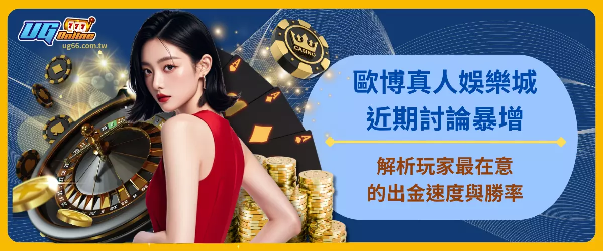 歐博真人娛樂城近期討論暴增