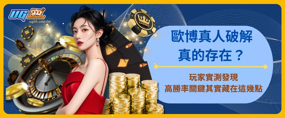 歐博真人破解真的存在？