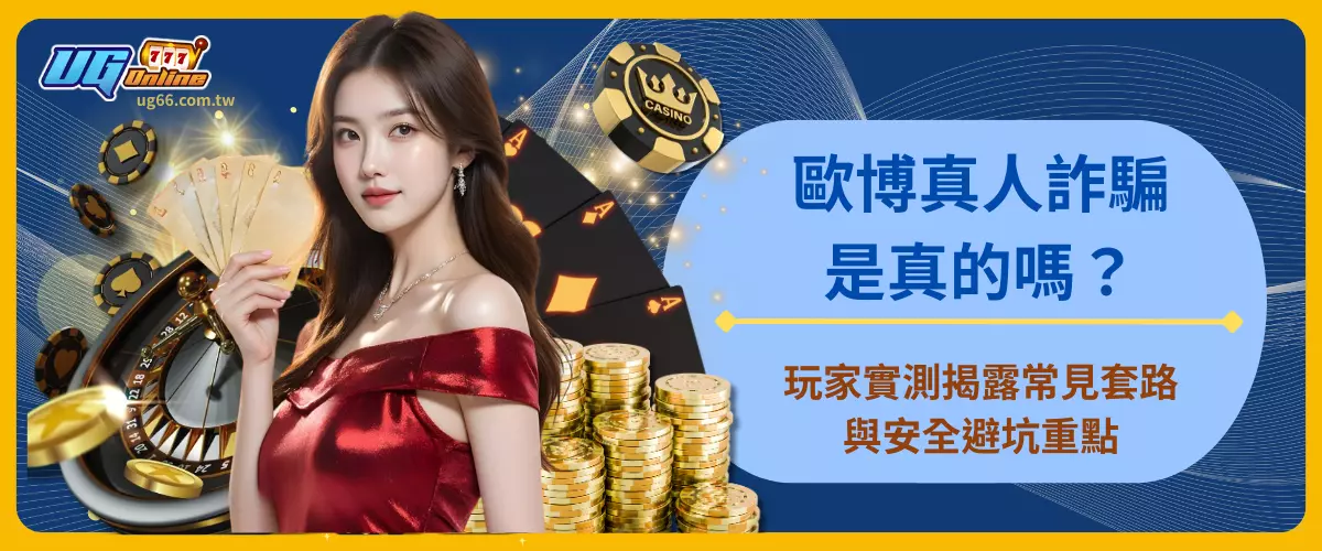 歐博真人詐騙是真的嗎？