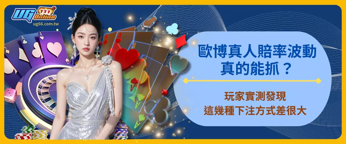 歐博真人賠率波動真的能抓？