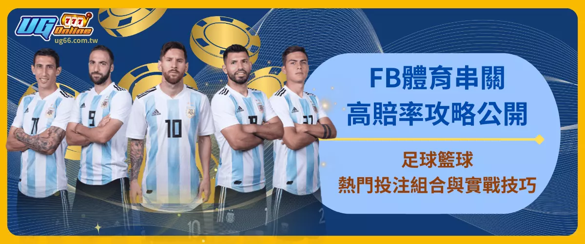 FB體育串關高賠率攻略公開