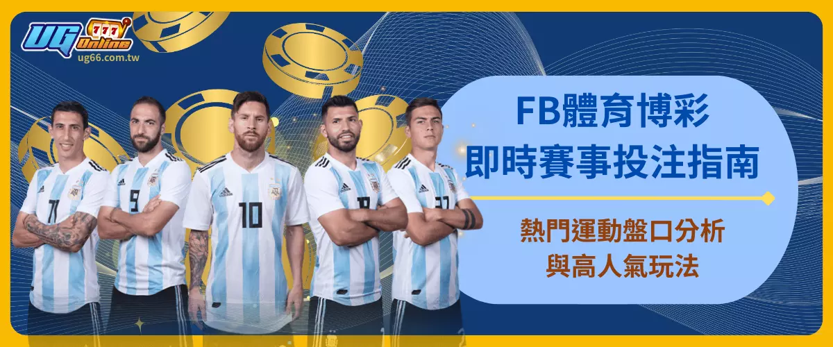 FB體育博彩即時賽事投注指南