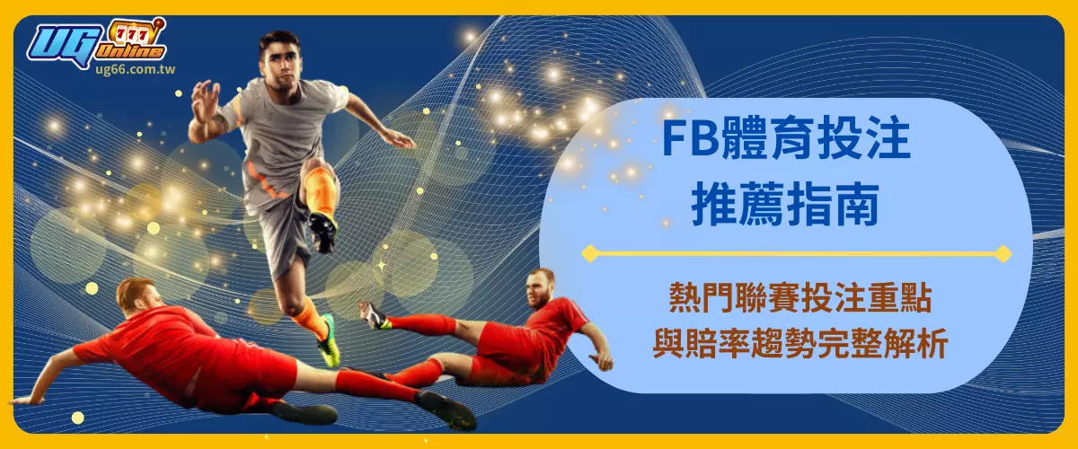 FB體育投注推薦指南