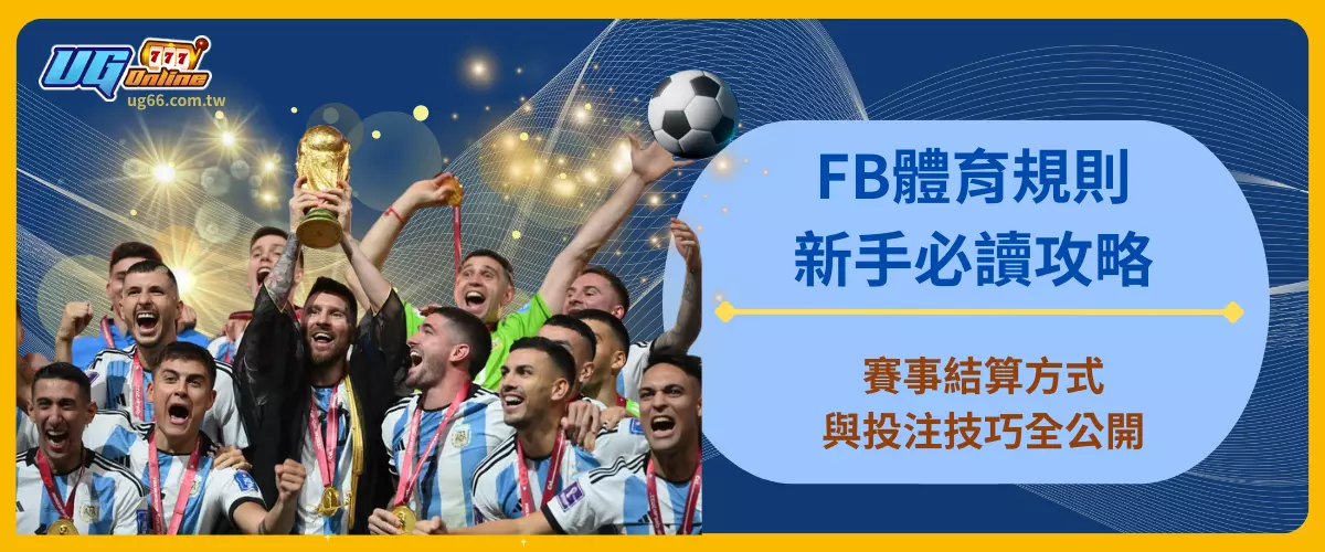 FB體育規則新手必讀攻略