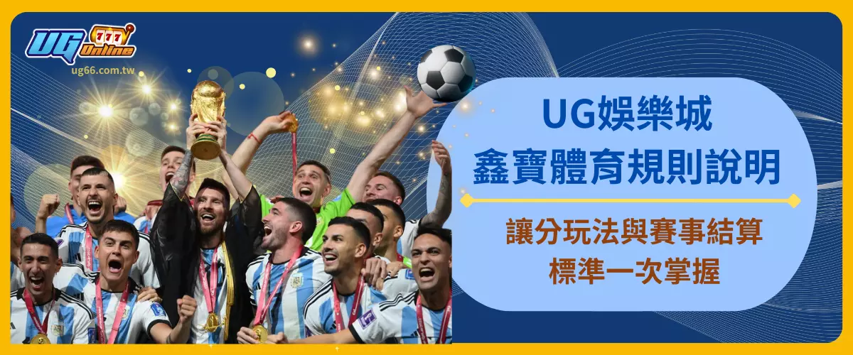 UG娛樂城鑫寶體育規則說明