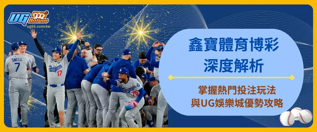 鑫寶體育博彩深度解析