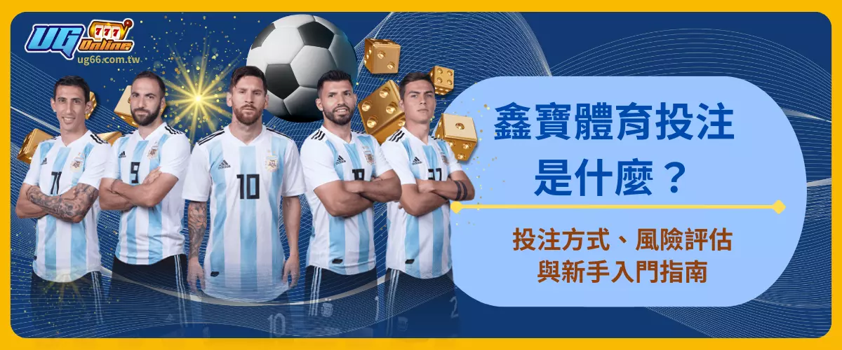 鑫寶體育投注是什麼？