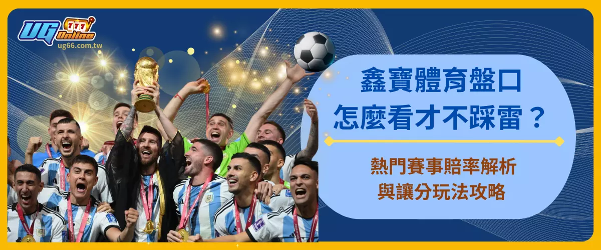 鑫寶體育盤口怎麼看才不踩雷？