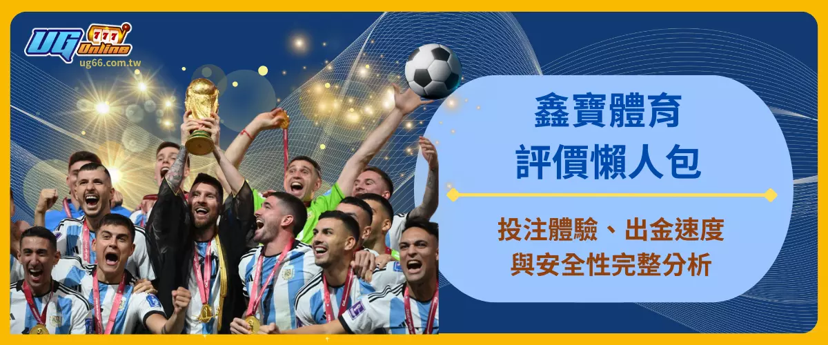鑫寶體育評價懶人包