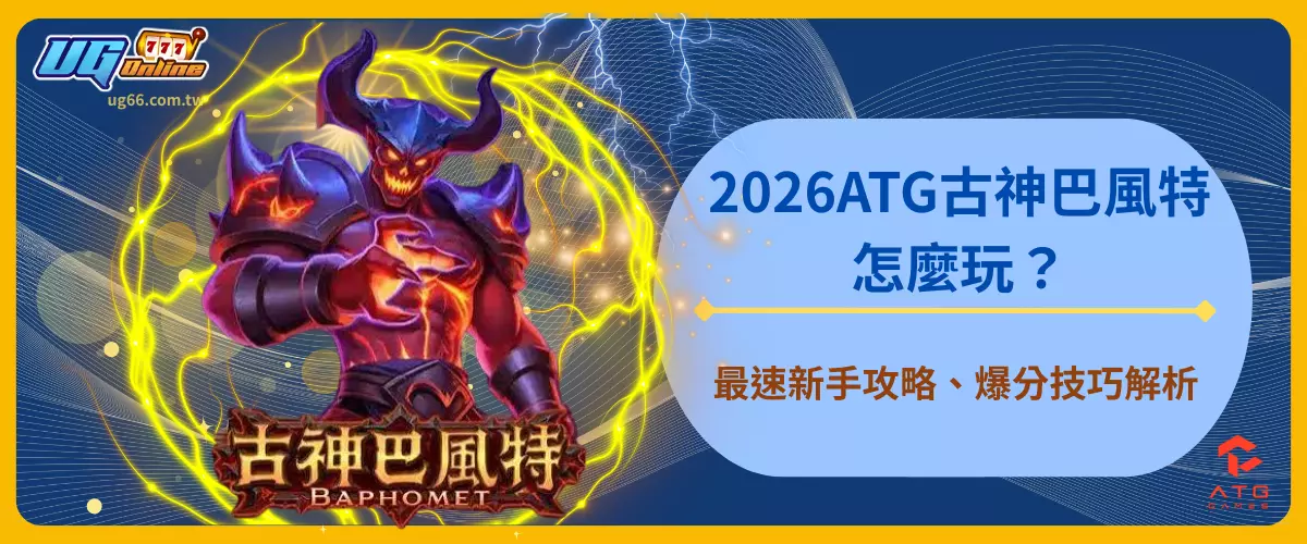 2026ATG古神巴風特怎麼玩？