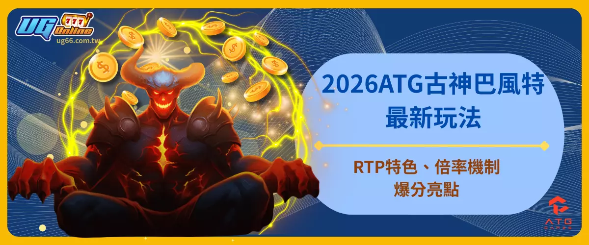 2026ATG古神巴風特最新玩法