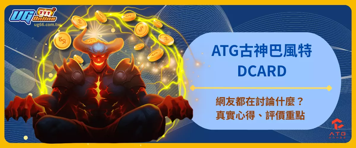 ATG古神巴風特DCARD網友都在討論什麼？