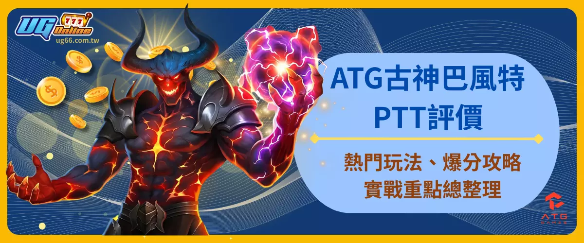 ATG古神巴風特PTT評價