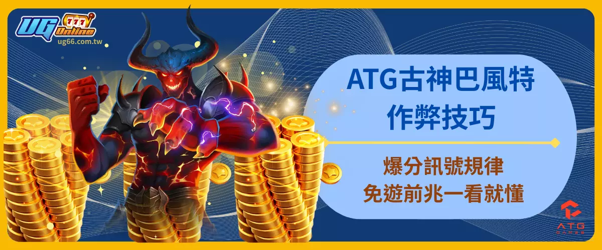 ATG古神巴風特作弊技巧
