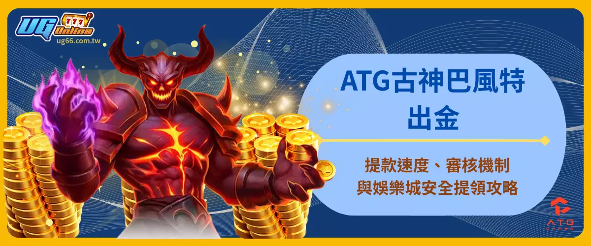 ATG古神巴風特出金