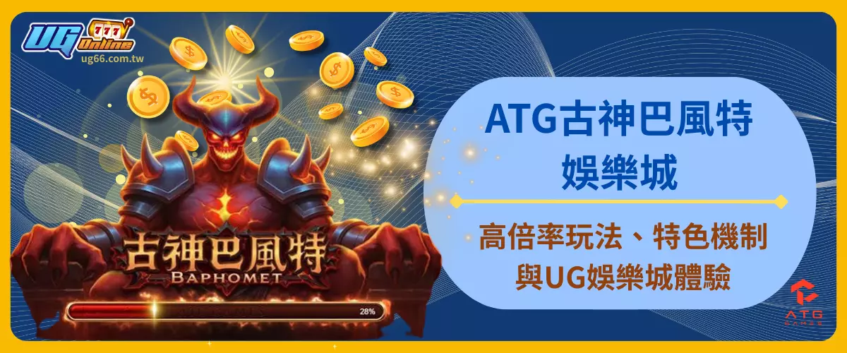 ATG古神巴風特娛樂城