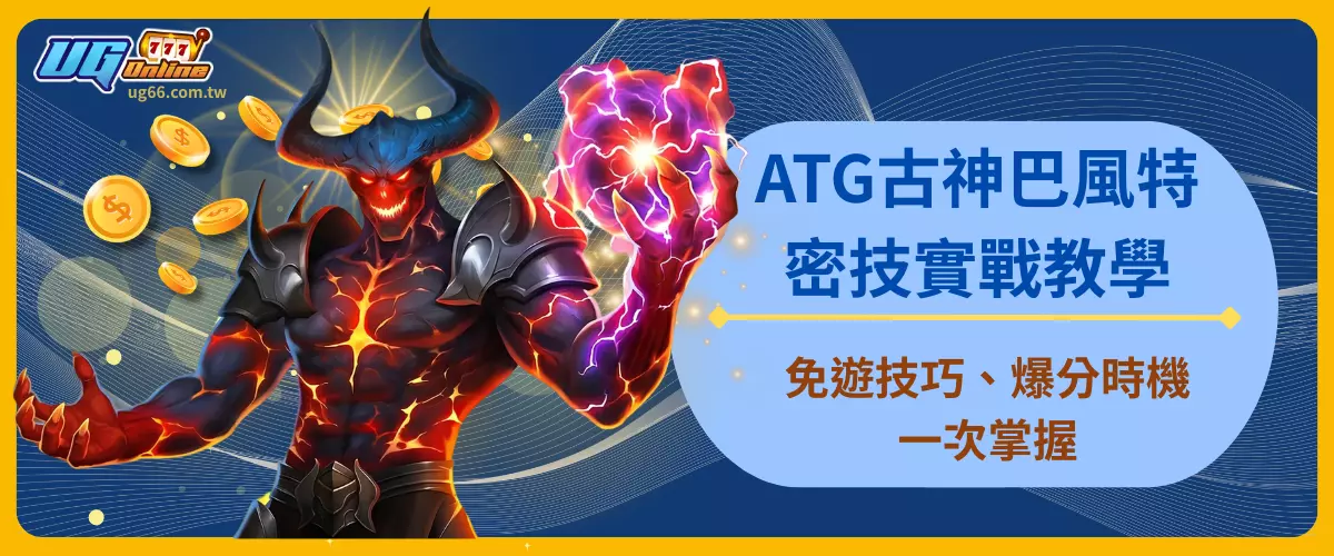 ATG古神巴風特密技實戰教學