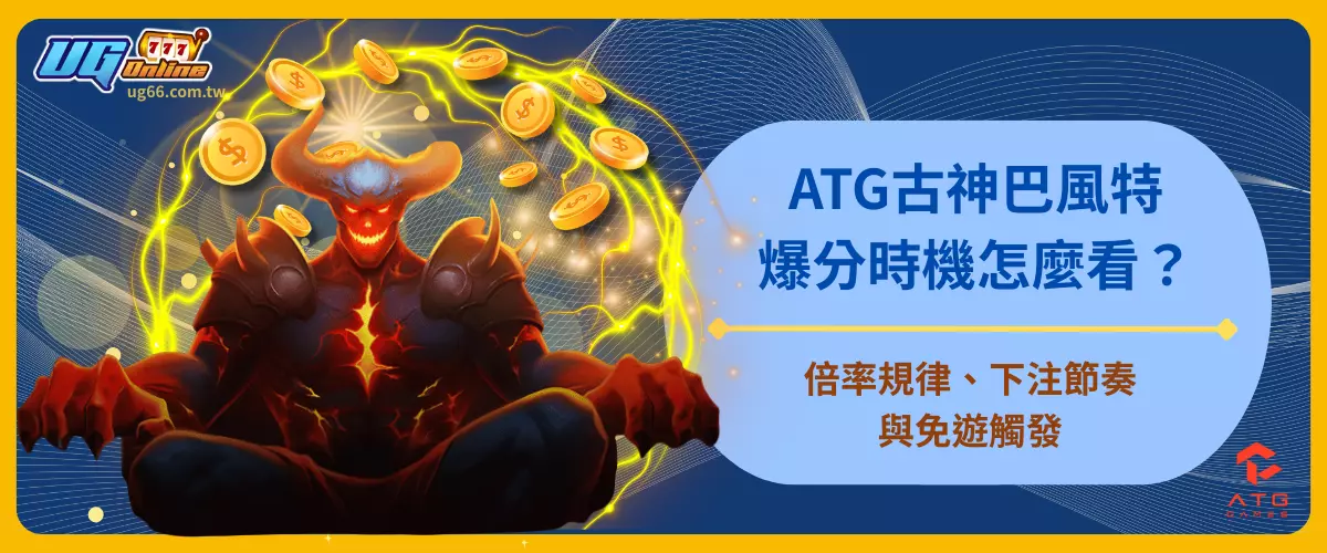 ATG古神巴風特爆分時機怎麼看？