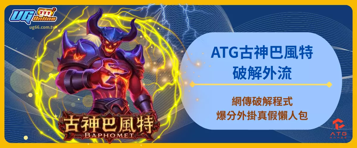 ATG古神巴風特破解外流