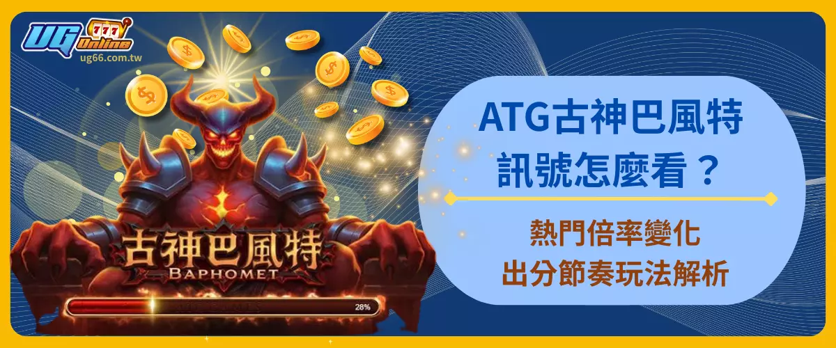 ATG古神巴風特訊號怎麼看？