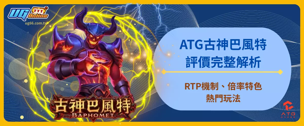 ATG古神巴風特評價完整解析