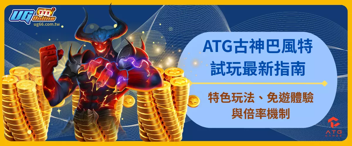 ATG古神巴風特試玩最新指南
