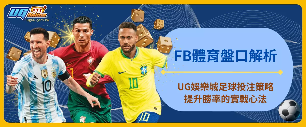 FB體育盤口解析與UG娛樂城足球投注策略