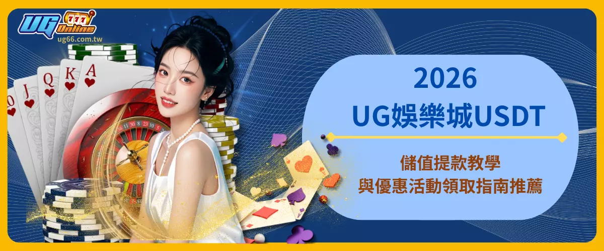 2026 UG娛樂城USDT儲值提款教學與優惠活動領取指南推薦