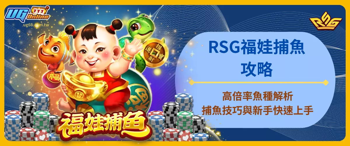 RSG福娃捕魚攻略
