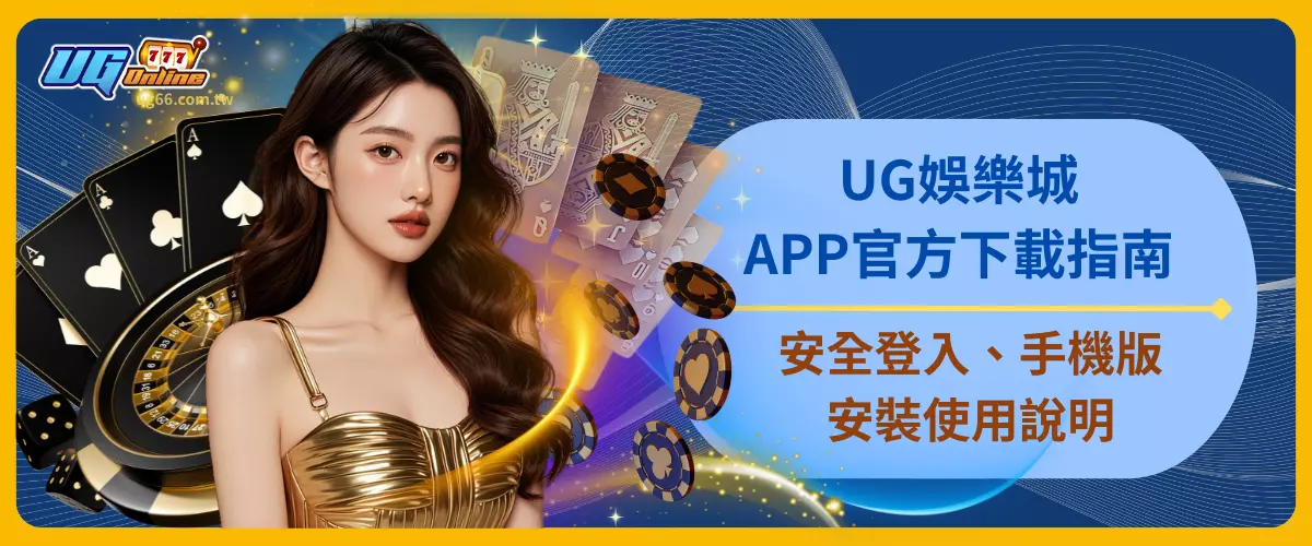 UG娛樂城APP官方下載指南｜安全登入、手機版安裝使用說明