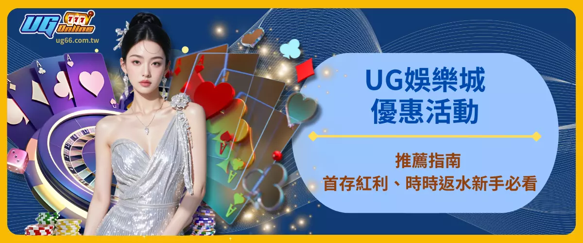 UG娛樂城優惠活動推薦指南 首存紅利、時時返水新手必看