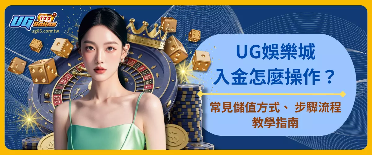 UG娛樂城入金怎麼操作？常見儲值方式、 步驟流程教學指南