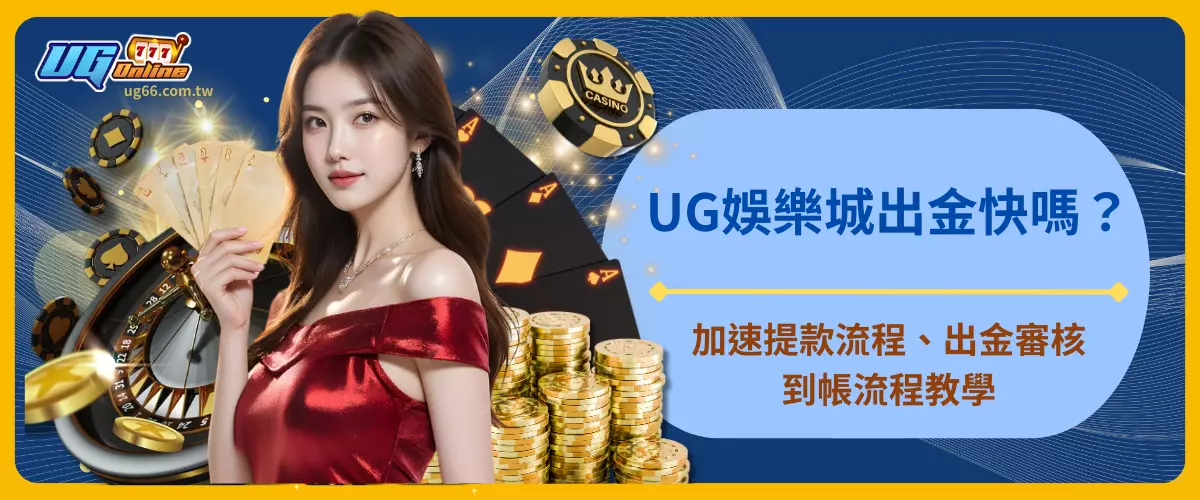 UG娛樂城出金快嗎？ 加速提款流程、出金審核、到帳流程教學