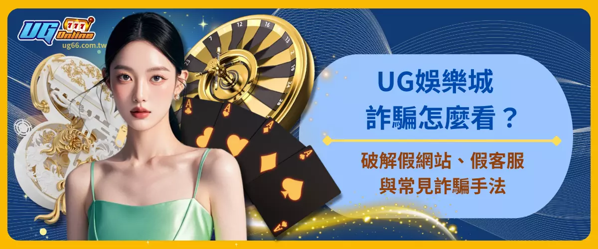 UG娛樂城詐騙怎麼看？破解假網站、假客服與常見詐騙手法