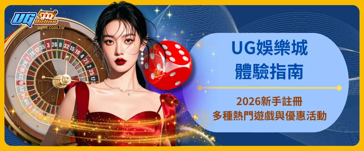 UG娛樂城體驗指南：2026新手註冊、多種熱門遊戲與優惠活動