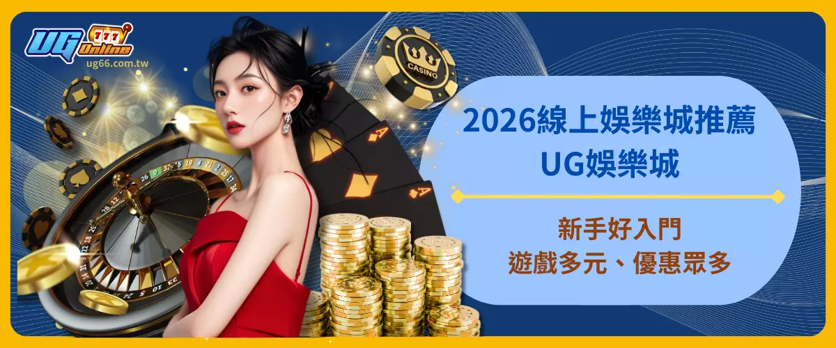 新手好入門的2026線上娛樂城推薦－UG娛樂城｜遊戲多元、優惠眾多