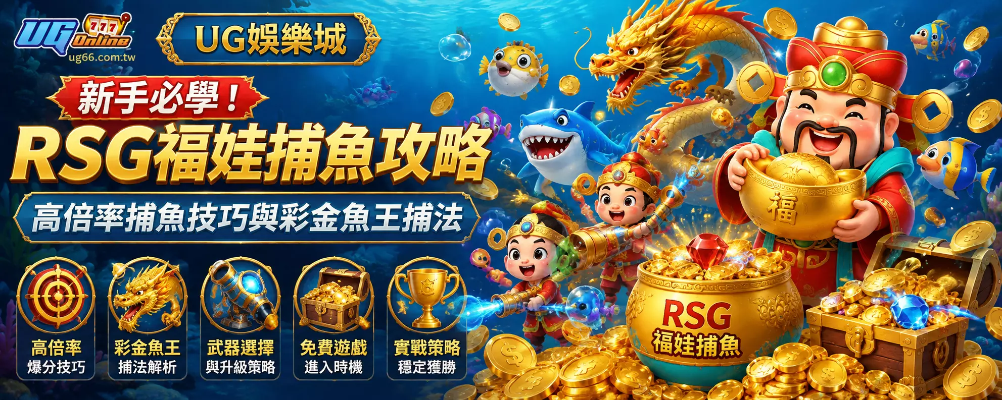 新手必學！RSG福娃捕魚攻略