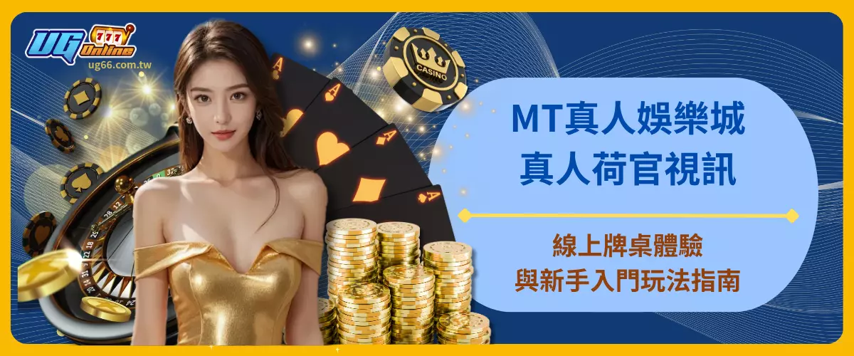 MT真人娛樂城 真人荷官視訊線上牌桌體驗與新手入門玩法指南