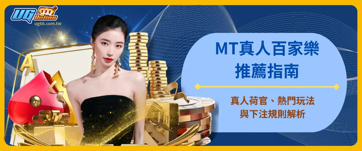 MT真人百家樂推薦指南｜真人荷官、熱門玩法與下注規則解析